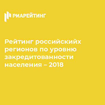 Задолженность населения перед банками – Рейтинг регионов России 2018